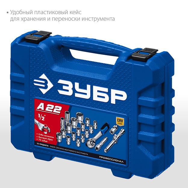 ЗУБР А-22, 22 предм., (1/2″), универсальный набор инструмента, Профессионал (27632-H22) фото 5