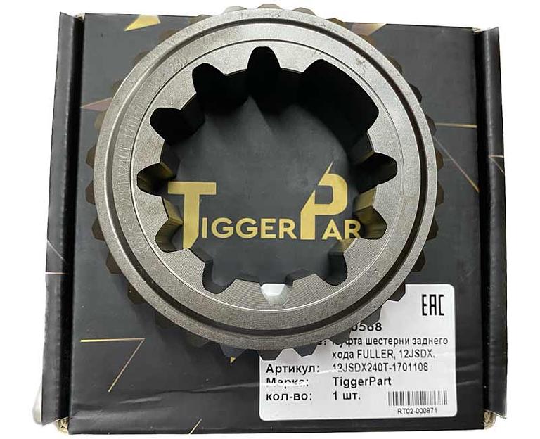 Муфта шестерни заднего хода FULLER 12JSDX 12JSDX240T-1701108 TiggerPart фото 1