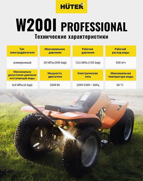 Минимойка Huter W200i PROFESSIONAL 2500Вт (70/8/41) фото 4