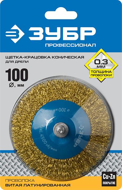 ЗУБР 100 мм, витая латунированная, стальная 0.3 мм, коническая щетка для дрели, Профессионал (35233-100) фото 2