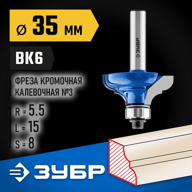 ЗУБР 35 x 17 мм, радиус 5.5 мм, фреза кромочная калевочная №3, Профессионал (28703-35) фото 2