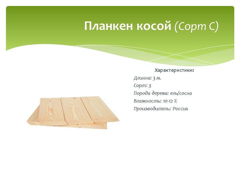 Планкен косой, Сорт С, ель/сосна, опт фото 1