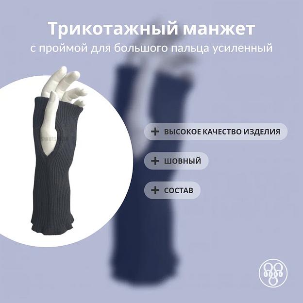 Трикотажный манжет с проймой для большого пальца усиленный фото 1