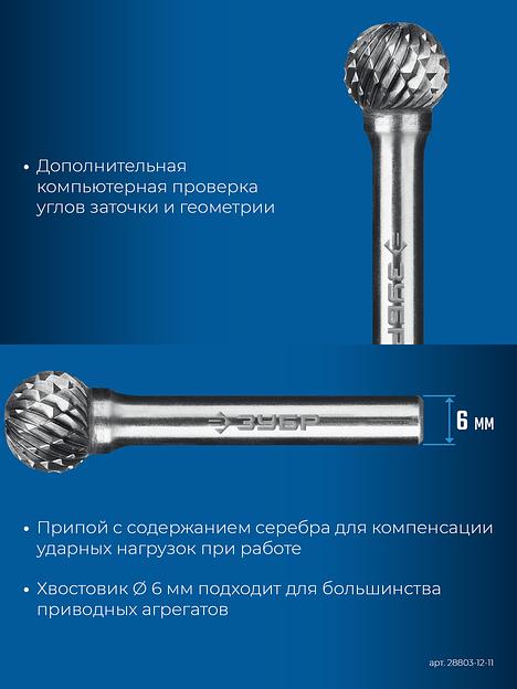 ЗУБР 12х11 мм, тип D (сфера), хв-к 6 мм, твердосплавная борфреза, ПРОФЕССИОНАЛ (28803-12-11) фото 8