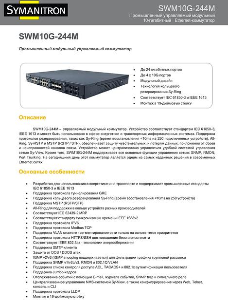Коммутатор промышленный управляемый серия SWM10G-244M фото 4