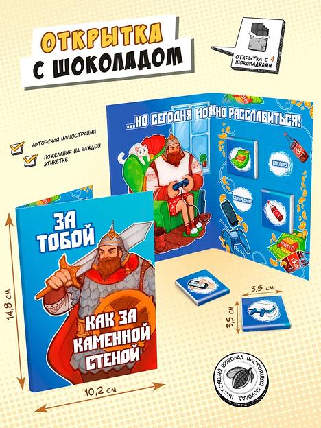 Открытка «За тобой, как за каменной стеной» молочный шоколад, 20 г ОПТ фото 1