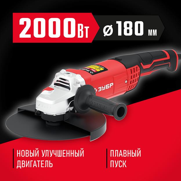 ЗУБР 2000 Вт, d180 мм, УШМ (УШМ-180-2005 П) фото 2