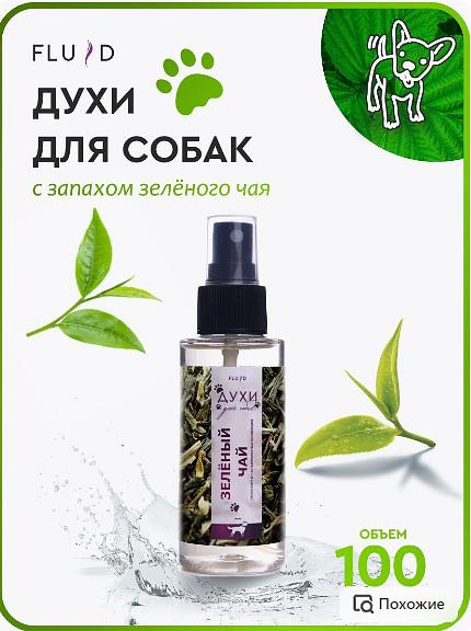 Fluid Духи для собак с запахом зеленого чая фото 1