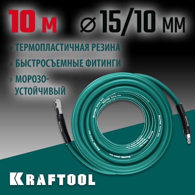 KRAFTOOL 10 м, 10 х 15 мм, 20 бар, воздушный шланг с поворотными фитингами рапид (06588-10) фото 2