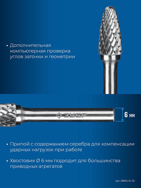 ЗУБР 10х20 мм, тип F (парабола с закругленным углом, радиус 2.5 мм), хв-к 6 мм, твердосплавная борфреза, ПРОФЕССИОНАЛ (28805-10-20) фото 8