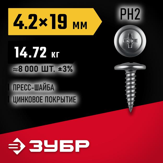 ЗУБР ПШМ 19 х 4.2 мм, саморез с пресс-шайбой, цинк, 14.72 кг (8000 шт.) (4-300190-42-019) фото 2