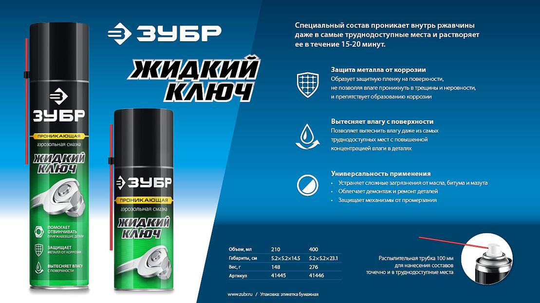ЗУБР Жидкий ключ 210 мл, Проникающая аэрозольная смазка, ПРОФЕССИОНАЛ (41445) фото 7