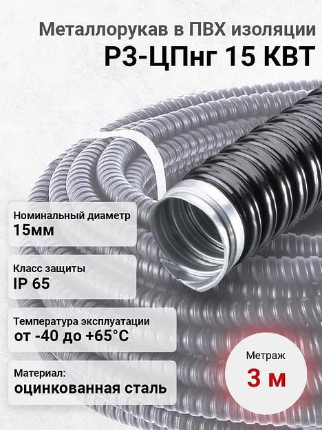 Металлорукав в ПВХ изоляции РЗ-ЦПнг-15, 3 метра фото 1