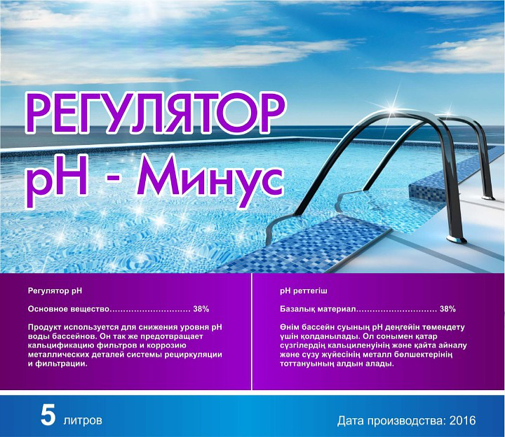 Регулятор pH-Минус 5 литров ОПТ фото 1