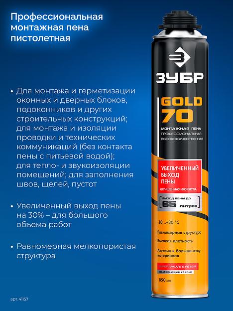 ЗУБР GOLD PRO 70, 850 мл, мелкопористая, c выходом до 65 л, пистолетная, монтажная пена (41157) фото 3