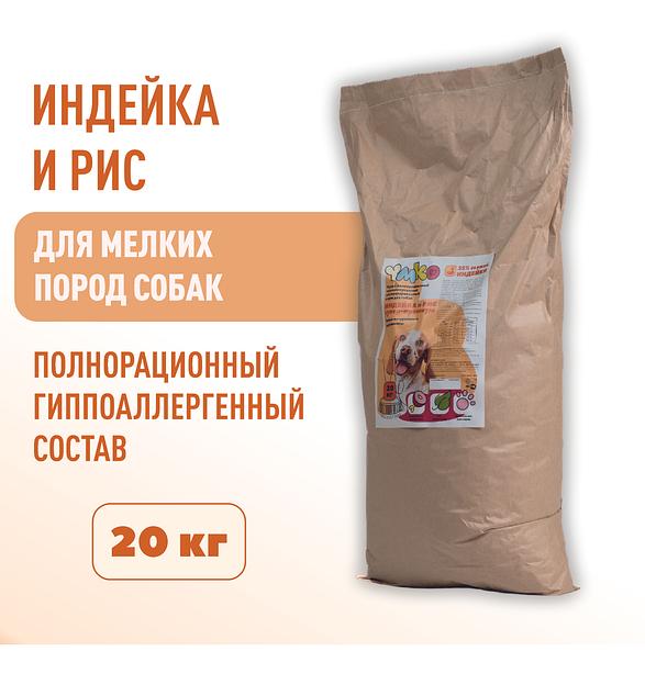 Сухой полнорационный корм «Индейка и рис» для взрослых собак мелких пород 20 кг, опт фото 1