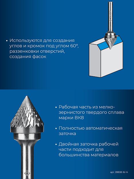 ЗУБР 16х14 мм, тип J (зенкер с вершиной 60°), хв-к 6 мм, твердосплавная борфреза, ПРОФЕССИОНАЛ (28808-16-14) фото 7