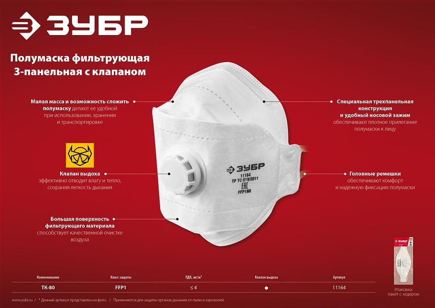 ЗУБР ТК-80, класс защиты FFP1, плоская 3-х панельная, фильтрующая полумаска с клапаном выдоха (11164) фото 8
