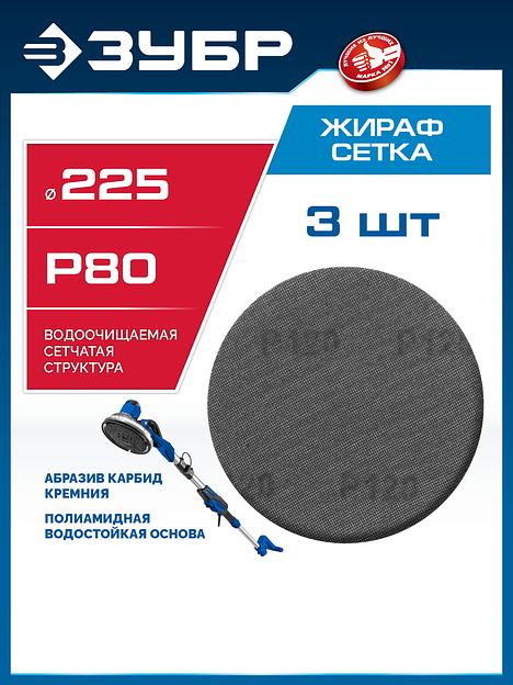 ЗУБР Жираф СЕТКА 225 мм, Р80, сетчатый шлифовальный круг на липучке, 3 шт., Профессионал (35675-080) фото 2