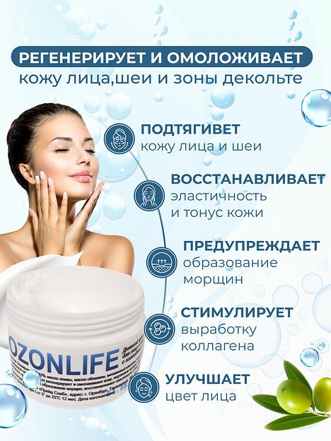 Дневной крем-лифтинг для лица и кожи вокруг глаз с озонидами и SPF-15 «OZONLIFE» 50 мл фото 2