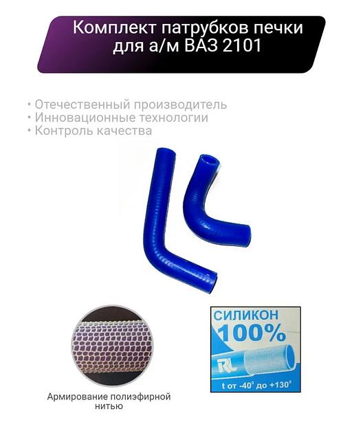 Силиконовые патрубки печки ВАЗ 2101 ОПТ фото 1