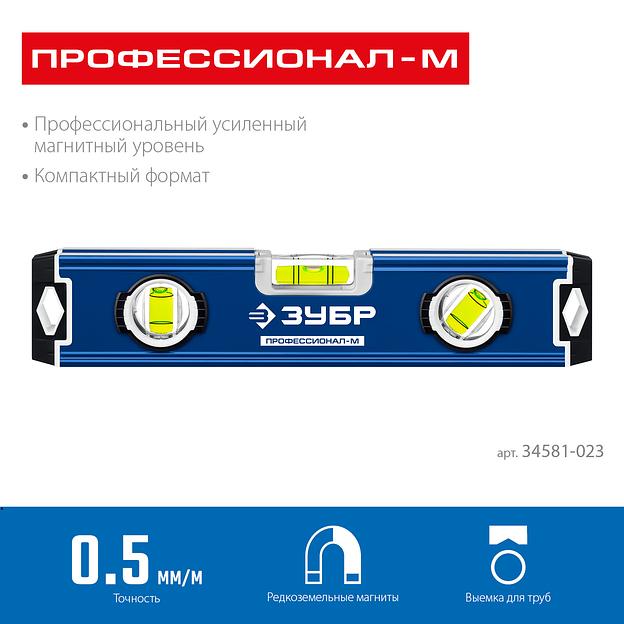 ЗУБР ПРОФЕССИОНАЛ-М, 230 мм, компактный усиленный магнитный уровень, Профессионал (34581-023) фото 3