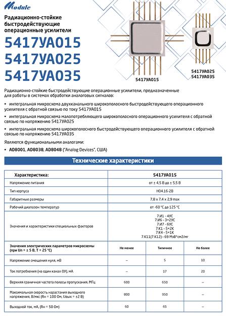 Операционный усилитель 5417УА035 (OPAS-15/25/35) ОПТ фото 2