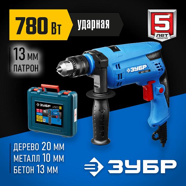 ЗУБР 780 Вт, 13 мм, ударная дрель, кейс, Профессионал (ЗДУ-780 ЭРМК2) фото 2