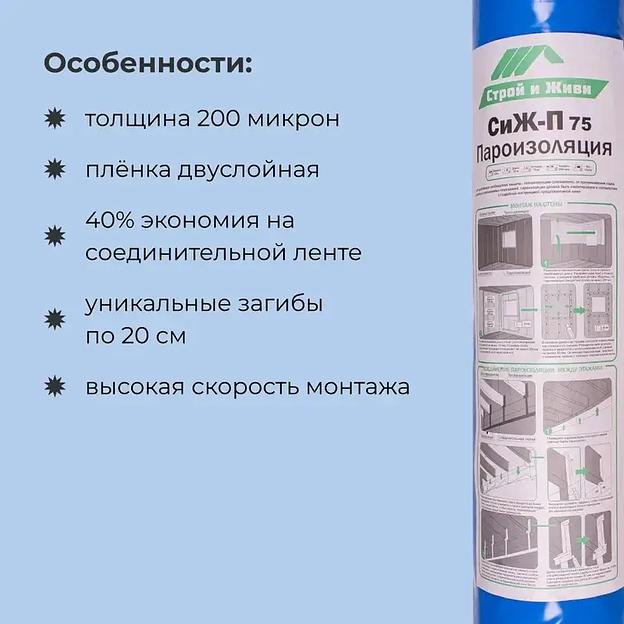 Пароизоляция СиЖ-П Строй и Живи 75 кв. м фото 2