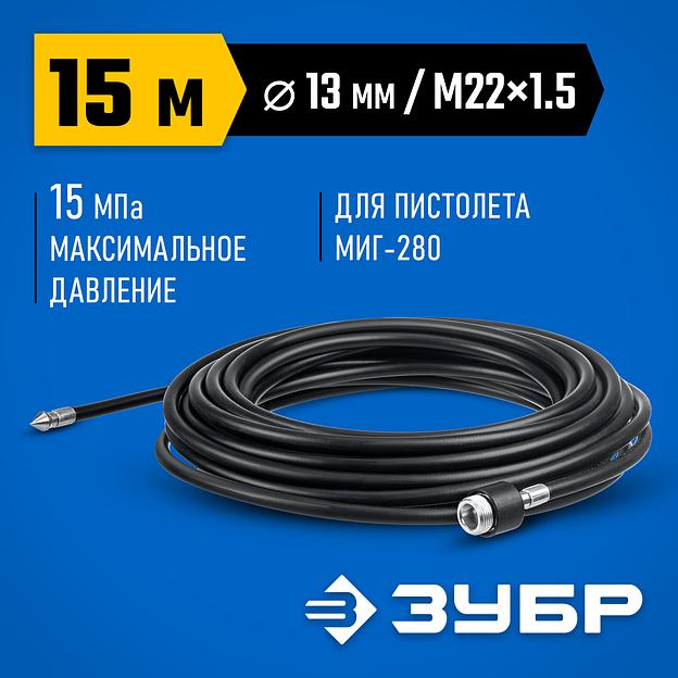 ЗУБР для пистолета МИГ-280, 15 м, шланг для прочистки труб (70414-280-15) фото 2