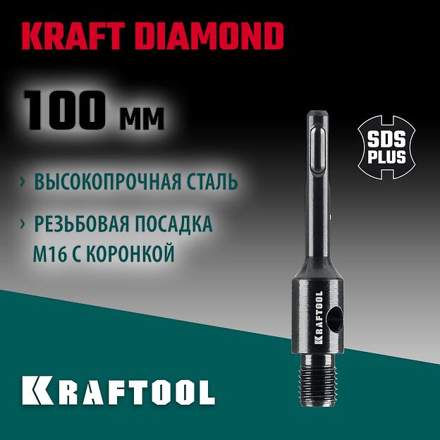 KRAFTOOL SDS-plus - М16, адаптер для алмазных коронок (29822-SDS-plus) фото 2