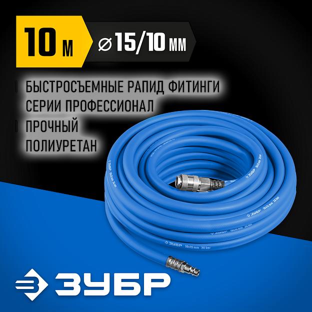 ЗУБР 10 м, 10 х 15 мм, 20 бар, воздушный шланг с фитингами рапид, Профессионал (6481-10) фото 2