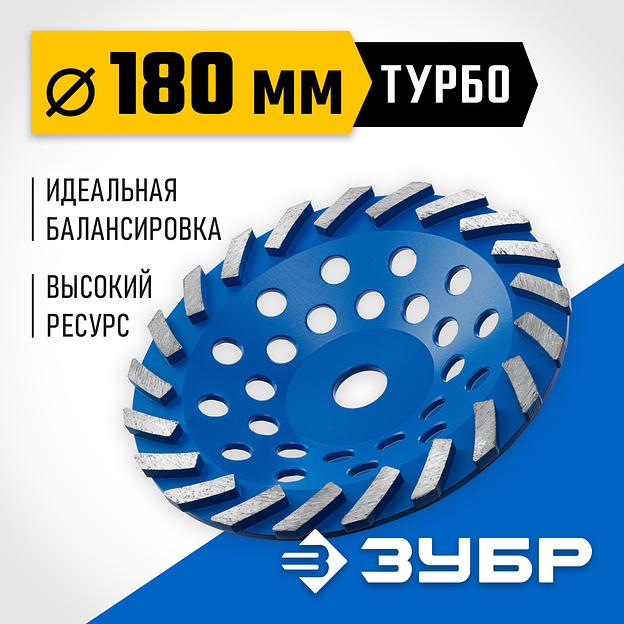 ЗУБР Турбо, d 180 мм, сегментная алмазная шлифовальная чашка, Профессионал (33370-180) фото 2