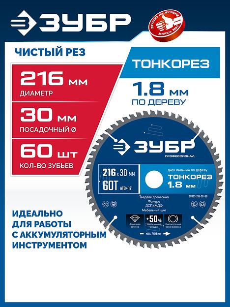 ЗУБР Тонкорез 216х30 x 1.8 мм, 60Т, диск пильный по дереву, тонкий рез, Профессионал (36933-216-30-80) фото 2