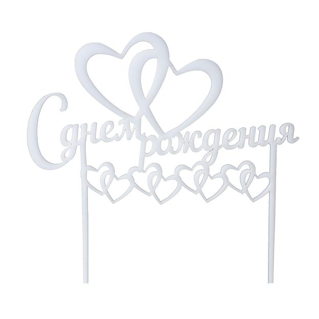 Топпер в торт С днем рождения 05 белый фото 1