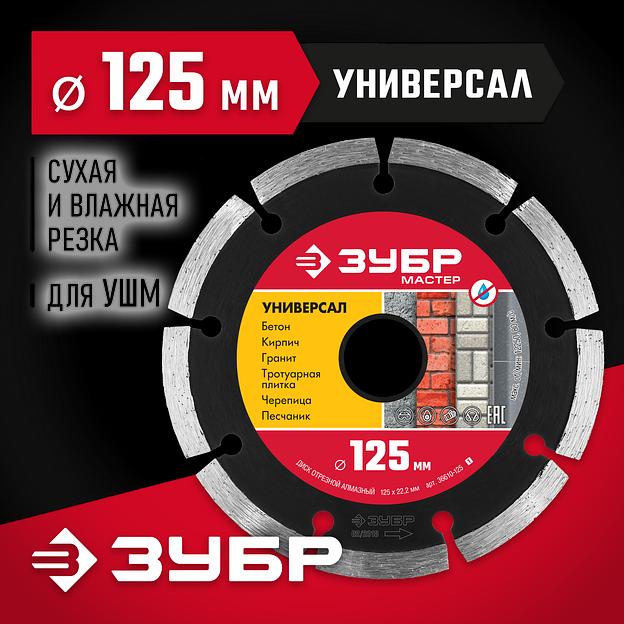 ЗУБР Универсал, 125 мм, (22.2 мм, 7 х 1.9 мм), сегментный алмазный диск (36610-125) фото 2
