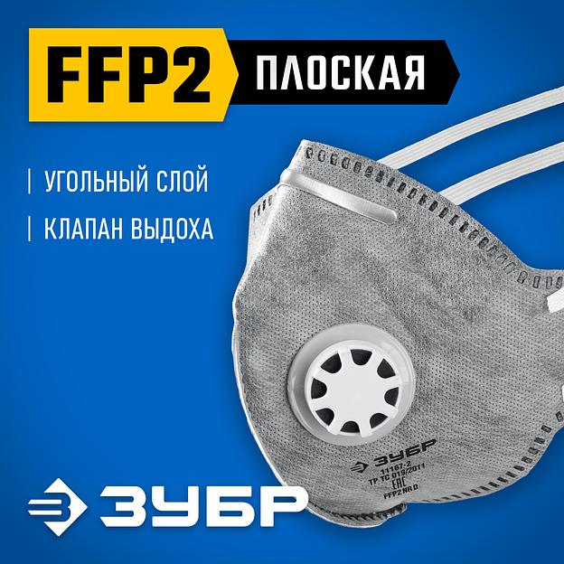 ЗУБР ПГ-95, класс защиты FFP2, плоская, с угольным слоем, фильтрующая полумаска с клапаном выдоха, Профессионал (11167-2) фото 2