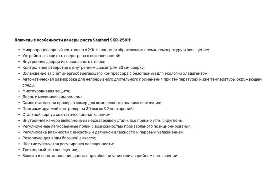 Камера роста Sambori SKR-250H фото 2