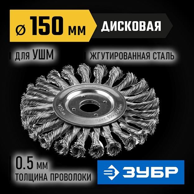 ЗУБР 150 мм, стальная проволоки 0.5 мм, щетка дисковая для УШМ, Профессионал (35190-150) фото 2