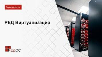 РЕД Виртуализация фото 1