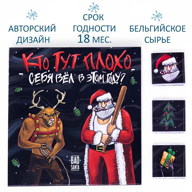 Набор шоколада «Кто тут плохо себя вёл в этом году», опт фото 3