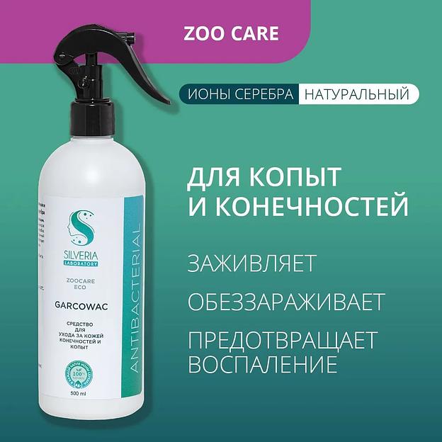 Спрей с ионами серебра Silveria Zoo Care «Garcowac» для копыт и лап 500 мл фото 2
