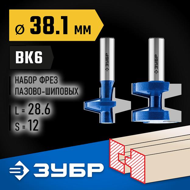 ЗУБР 38.1 x 28.6 мм, хвостовик 12 мм, набор фрез пазо-шиповых, Профессионал (28731-38.1-H2) фото 2