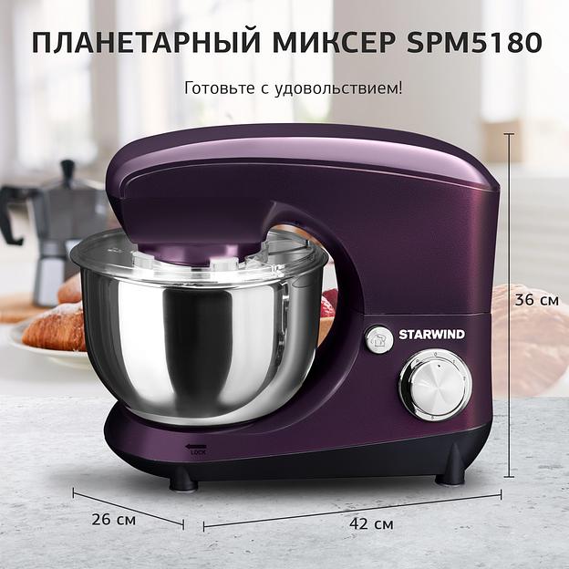 Миксер планетарный Starwind SPM5180 1000Вт ежевичный фото 10