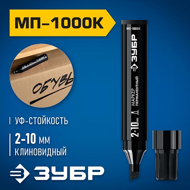 ЗУБР МП-1000К чёрный, 2-10 мм, клиновидный перманентный маркер (06333-2) фото 2