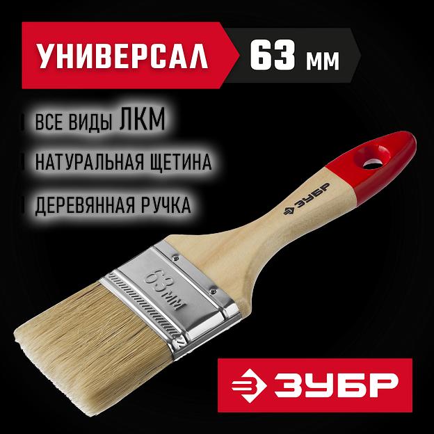 ЗУБР УНИВЕРСАЛ, 63 мм, 2.5″, светлая натуральная щетина, деревянная ручка, все виды ЛКМ, плоская кисть (4-01003-063) фото 2