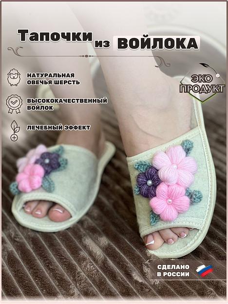 Тапочки женские открытые войлочные «Фиалка» фото 1