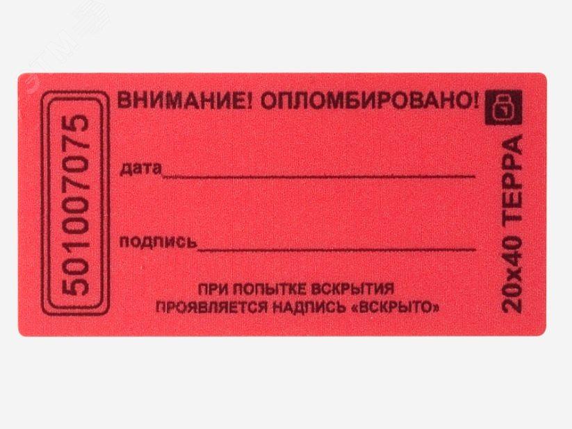 Пломба наклейка 20х40 матовая не оставляющая след на поверхности (10 шт.) фото 1