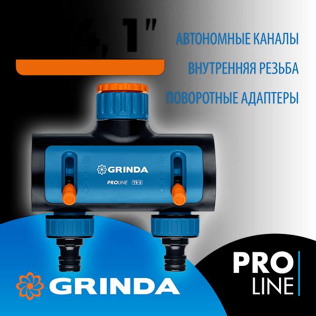 GRINDA TS-2, двухканальный 3/4″ - 1″ с внутренней резьбой, соединитель с внешней резьбой 3/4″ - 1, поливочный распределитель, PROLine (8-426312) фото 2