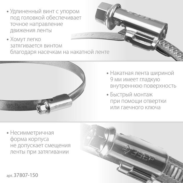 ЗУБР Х-9Н, 130 - 150 мм, накатная лента 9 мм, цинк, 10 шт, червячный хомут (37807-150) фото 4